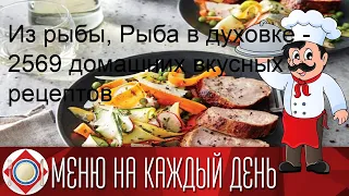 Из рыбы, Рыба в духовке - 2569 домашних вкусных рецептов