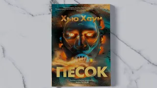 «Песок» Хью Хауи. Листаем книгу