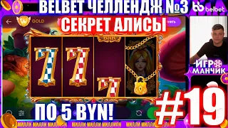 Белбет челендж 3 #19 Секрет Алисы!! 50 вращений по 5 рублей челендж! belbet!