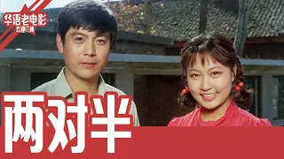 《两对半》国产经典老电影 HD 国语彩色故事片 #华语老电影📽