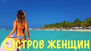 ОСТРОВ ЖЕНЩИН ❤️ Отдых в раю ❤️ Isla Mujeres - отличная альтернатива Канкуну ! МЕКСИКА VLOG #1