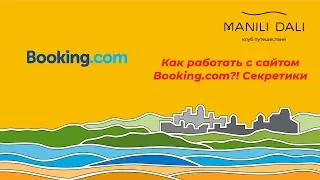 Как работать с сайтом Booking.com?! Секретики