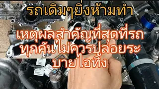 เหตุผลสำคัญที่สุดที่รถทุกคันไม่ควรปล่อยระบายไอทิ้ง