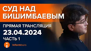 23.04.2024г. 1-часть. Онлайн-трансляция судебного процесса в отношении К.Бишимбаева