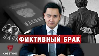 🚨 ФИКТИВНЫЙ БРАК | БРАК С ИНОСТРАНЦЕМ | РВП | ВНЖ |