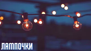 Galibri & Mavik - Лампочки (Remix) Премьера 2022