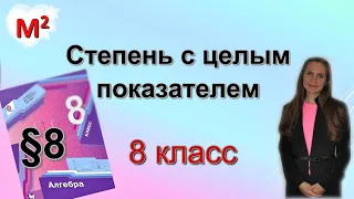 СТЕПЕНЬ С ЦЕЛЫМ ПОКАЗАТЕЛЕМ. §8 алгебра 8 класс