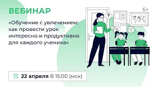 «Обучение с увлечением: как провести урок интересно и продуктивно для каждого ученика»