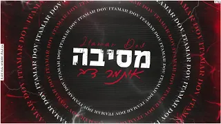 איתמר דב | מסיבה | קאבר | Itamar Dov