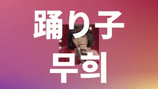 저기, 왜 내가 좋아?💋: Vaundy - 무희(踊り子, Odoriko) [가사/발음/한글 자막/해석]