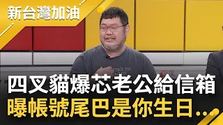 【精彩】徐巧芯一句"不認識林于倫" 案情再被炎上！四叉貓爆林于倫提供資料檔案大 劉彥澧主動給信箱 喊:記錄從這時開始翻 曝帳號尾巴是你生日｜許貴雅主持｜【新台灣加油 精彩】20240501｜三立新聞台