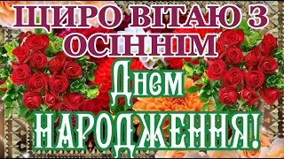 ЩИРО ВІТАЮ З ОСІННІМ ДНЕМ НАРОДЖЕННЯ! ДЛЯ ОСІННІХ ІМЕНИННИКІВ! БАЖАЮ МИРУ, РАДОСТІ, ДОБРА, ЗЛАГОДИ!