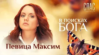 «В поисках Бога. Певица Максим. Марина и отец Лука Степанов»