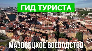 Мазовецкое воеводство, Польша | Город Варшава, Радом, Плоцк, Седльце | Видео 4к дрон | Мазовия