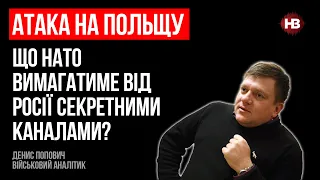 Атака на Польщу. Що НАТО вимагатиме від Росії? – Денис Попович