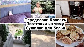 🤩 ПЕРЕДЕЛАЛИ КРОВАТЬ СВОИМИ РУКАМИ | КРУТАЯ СУШИЛКА ДЛЯ БЕЛЬЯ | ЗАГОТОВКИ НА ЗИМУ | ОЛАДЬИ БЕЗ ЯИЦ