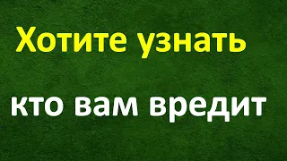 Хотите узнать кто вам вредит