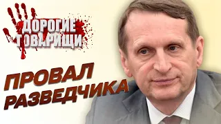 Сергей НАРЫШКИН. За что пьет главный разведчик. ДОРОГИЕ ТОВАРИЩИ