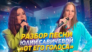 ⭐️Рекция на песню Юлии Савичевой «От его голоса»