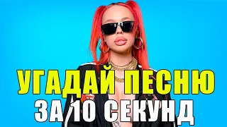 УГАДАЙ ПЕСНЮ ЗА 10 СЕКУНД | ЛУЧШИЕ ПЕСНИ 2021 | ГДЕ ЛОГИКА?