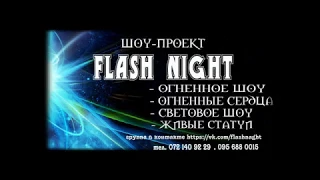 Светодиодное шоу от шоу-проекта Flash Night г.Луганск