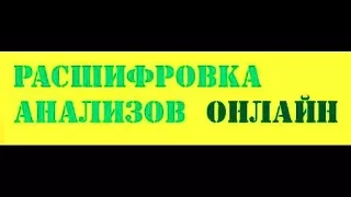 КАК РАСШИФРОВАТЬ СВОЙ АНАЛИЗ КРОВИ  ДЛЯ ЛЮБОГО ВОЗРАСТА  23.01.2018 г.