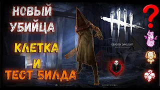 Dead by Daylight -  "ПИРАМИДОГОЛОВЫЙ" Сильный убийца  из "Silent Hill". Геймплей и билд!