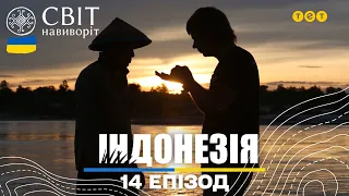 Як видобувають золото та заборонені бої цвіркунів на острові Балі. Світ навиворіт 14 випуск