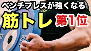 1番ベンチプレスの重量が伸びる筋トレはこれだ！