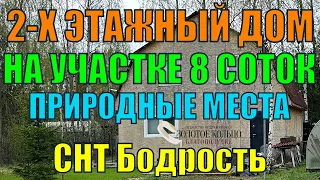 Продаётся двухэтажный дом на земельном участке 8 соток в СНТ Бодрость, Александровский район.