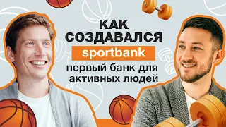 Как создавался sportbank - первый банк для активных людей