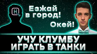 НАРЕЗЧИК УЧИТ КЛУМБУ ИГРАТЬ В ТАНКИ