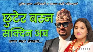 Suresh Raman Adhikari's new song 2075| chhutera basna sakdina aba  छुटेर बस्न सक्दिन अब