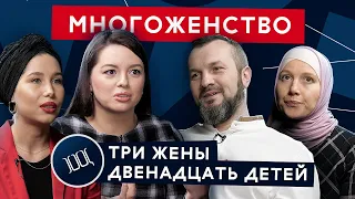 Многоженство: 3 жены и 12 детей в современном мире – это нормально? | Площадь Свободы