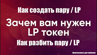 Как создать и разбить LP (пару криптовалют)  / Как вывести крипту обратно с пары. LP token.