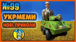 😂УКРмеми😂ТОП Українські Меми і Жарти. Меми війни. №99