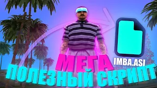 ЭТОТ СКРИПТ УПРОСТИТ ТЕБЕ ИГРУ В GTA SAMP НА ЛЮБОМ СЕРВЕРЕ!