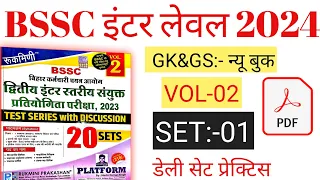 BSSC inter level| GK/GS:- Practice  VOL:-2.  SET:-01 🔥75 important question with  Discussion