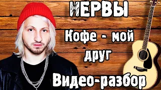 НЕРВЫ - КОФЕ МОЙ ДРУГ кавер+разбор на гитаре ( АКУСТИЧЕСКАЯ ВЕРСИЯ) Как Играть НЕРВЫ - КОФЕ МОЙ ДРУГ