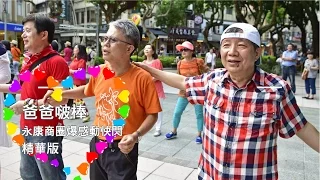 爸爸啵棒｜永康商圈爆感動快閃｜精華版