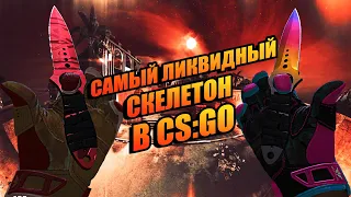 САМЫЙ ЛИКВИДНЫЙ СКЕЛЕТОН В CS:GO! КАКОЙ НОЖ ЛУЧШЕ ВЗЯТЬ? ЧТО ТАКОЕ ЛИКВИД СКИНЫ В CS:GO!?