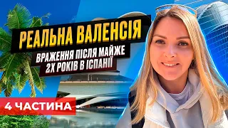 Реальна Валенсія, 4 ч. Система освіти. Як знайти роботу? Чистота по-іспанські? Іспанія 2024