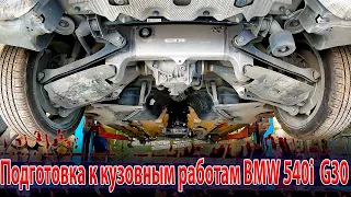 🤓Подготовка к кузовным работам BMW 540i  G30 разборка🚘