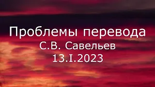 С.В. Савельев - Проблемы перевода