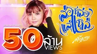 ส่อหล่อแส่แหล่ - ตั๊กแตน ชลดา【MUSIC VIDEO】