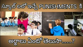 Facts about school punishments || telugu facts || TELUGU DEEP INFO.