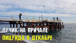 АБХАЗИЯ ЗИМОЙ | Причал в Пицунде | Курорт в декабре