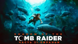 Лара Крофт: В поисках сокровищ. Shadow of the Tomb Raider № #21