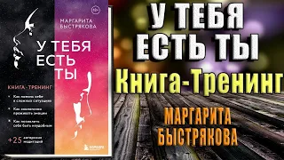 У тебя есть ты. Книга-тренинг о том, как помочь себе в сложных ситуациях (Маргарита Быстрякова)