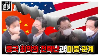 [KBS열린토론] 중국 최악의 전력난과 미중 관계 | KBS 211013 방송